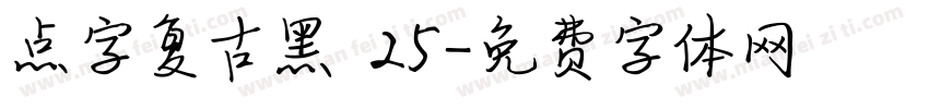 点字复古黑 25字体转换
